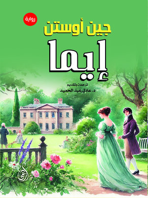 cover image of إيما (رواية)